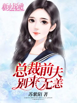 替罪新娘，前夫，放过我（99集）
