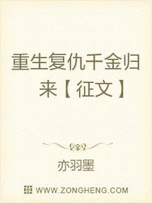千金归来，命运与情感的交织（100集深度解析）