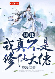 我真不是修仙大佬（95集）仙侠剧深度解析