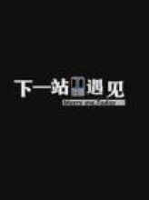 下一站遇见（92集）