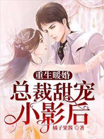 重生后我被总裁宠上天
