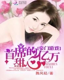 AA顾总的天价小娇妻（100集），豪门恩怨与爱恨交织的传奇故事