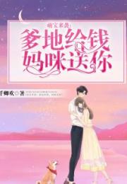 萌宝来袭，我替妈妈改嫁总裁（71集）