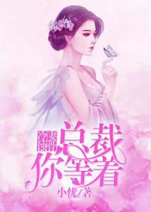 蚀骨囚爱，顾总的虐爱罪妻（100集）