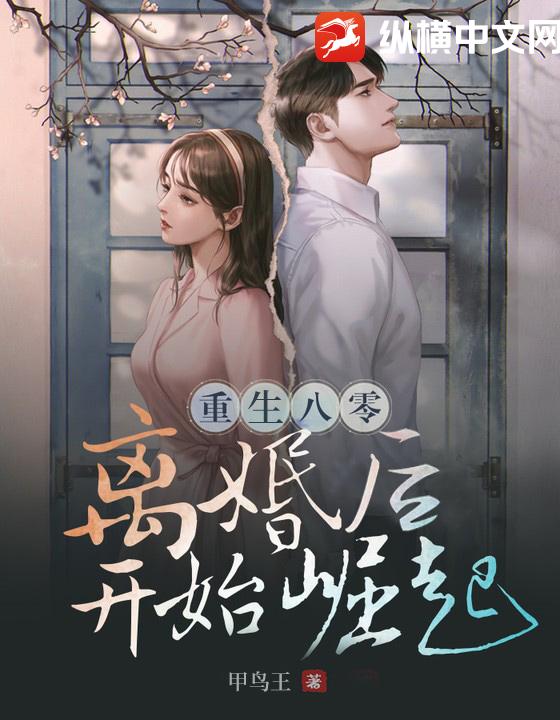 重生八零，我带男团除三害（96集）