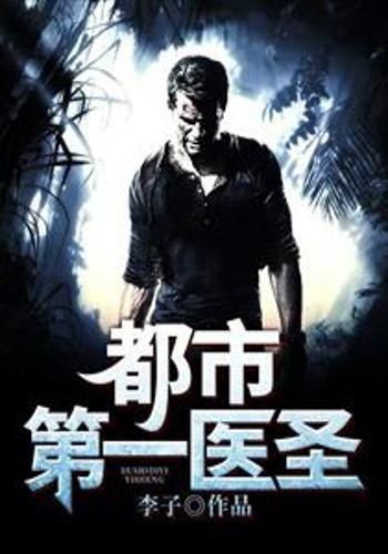 第一医王在都市（102集），辛润茜的传奇