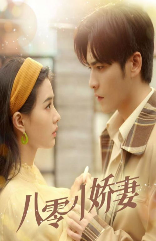 顾少权宠小娇妻（80集）