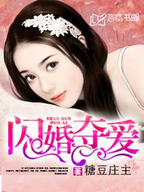 误嫁豪门，我的闪婚攻略（80集）