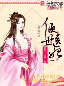 倾世医妃不好惹（100集），权力与爱情的博弈