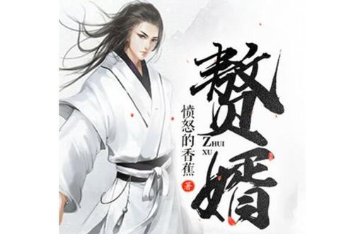 亿万赘婿，现代社会的特殊角色与复杂心理