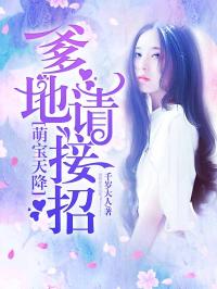 天降双宝，爹地甜宠神医妈咪（100集）