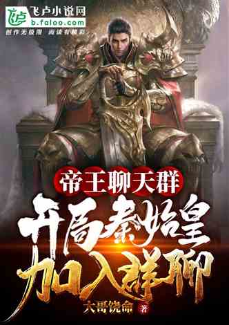 离婚后我觉醒皇帝聊天群，开局诸皇赐我神力（合集）
