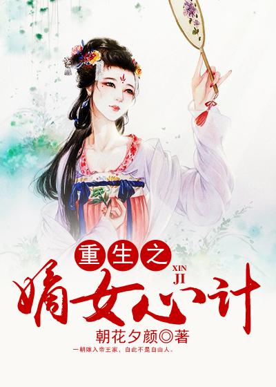 重生之权倾嫡女（80集）