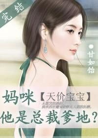 总裁爹地，你找错妈咪了（69集）