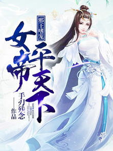 我为女帝定天下，102集剧情深度解析