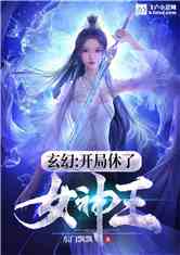 开局被女神求婚了（87集）