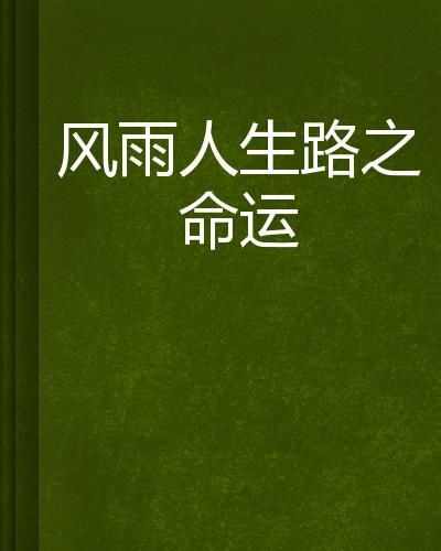 雨落尘归（80集）曼娜，命运交织的悲欢离合