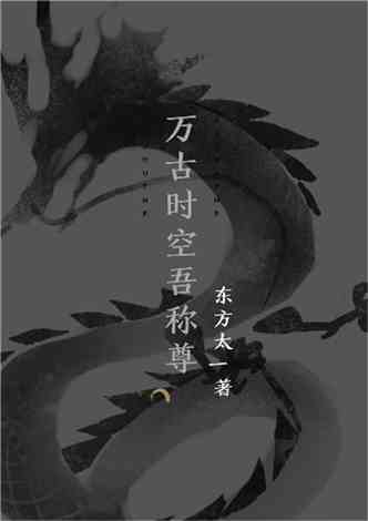 吾之独断万古，超越时空的思索与洞察