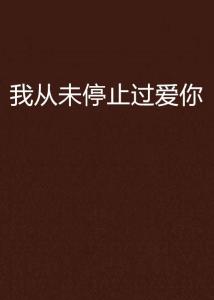 爱你从未是救赎