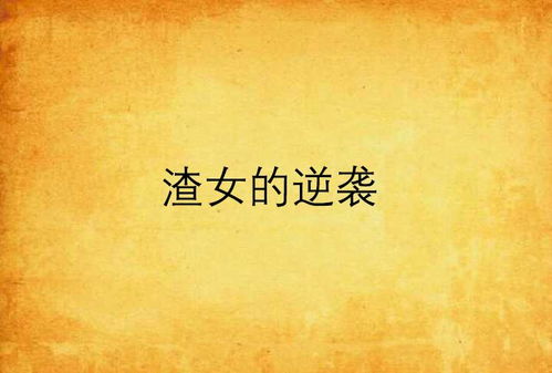 得癌症后，这个渣女我当定了（71集），逆境中的自我救赎与成长