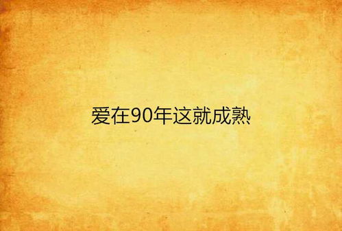 爱在诀别时（90集）