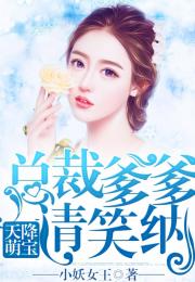 天降萌宝，总裁爹地的意外接棒