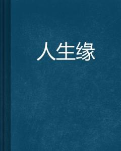 人生能有几相逢，缘分与命运的交响乐章（72集）