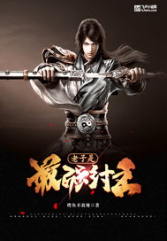 万古帝尊，一部史诗般的玄幻传奇（81集）