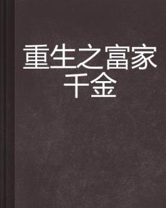 千金我呀，重生开挂的摆烂人生