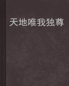 唯我独尊，一种超越自我意识的觉醒