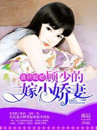 顾少的替罪娇妻