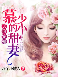 慕少的甜妻秘书（100集）——郭美林子的故事