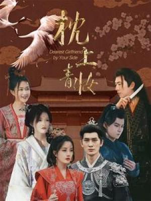 我有五个风华绝代的师姐（91集）