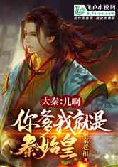 我回到大秦逐鹿天下，揭秘秦始皇背后的传奇故事（99集）