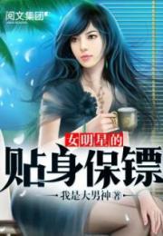 女明星的贴身保镖（电视剧剧本）