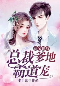 萌宝助攻，霸道爹地的甜蜜宠溺与撩人魅力（第85集精彩回顾）