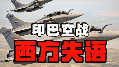 专家解析，看完印巴空战，印尼的反应与应对策略