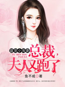 总裁夫人有点野剧情解析（第X集至第XX集）