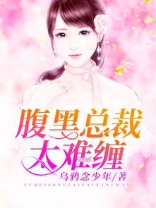 闪婚总裁太难缠，白妍的纠结与奋斗（共82集）