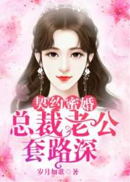 我的契约总裁老公（94集）剧情深度解析与感悟