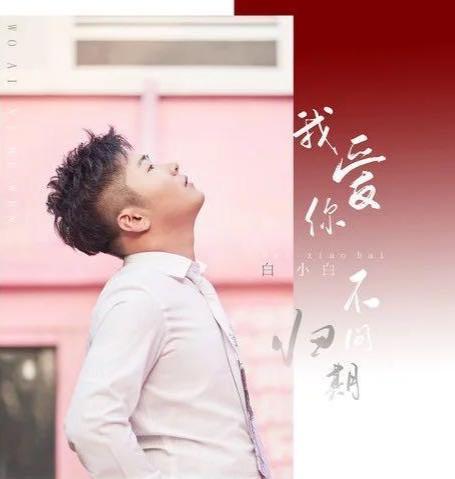 爱你不问归期