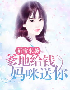 读心萌宝妈咪，这个男人有点帅（103集）