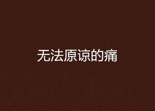 无法原谅（70集）