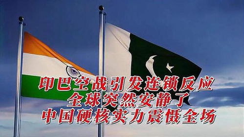 专家解析，印巴空战引发连锁反应