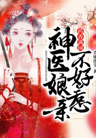 神医娘亲，父王今日错了么（101集）