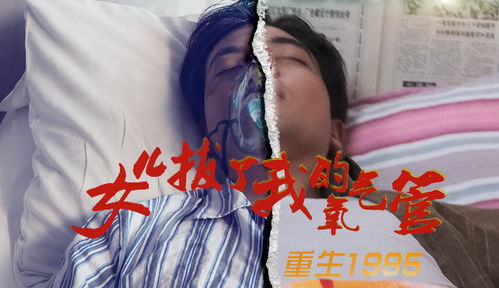 新篇章，女儿拔掉我氧气管（集萃）
