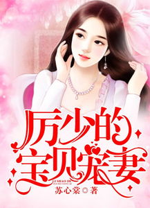 历少独宠罪妻，厉少的独宠娇妻（86集）