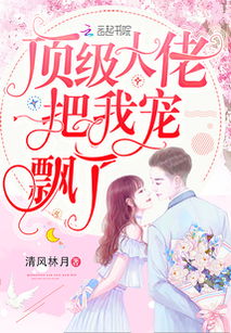 我被迫和顶级大佬闪婚了（100集剧情梗概）