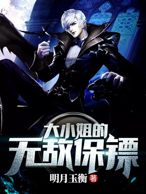 逃婚大小姐的极品保安（1至十集）