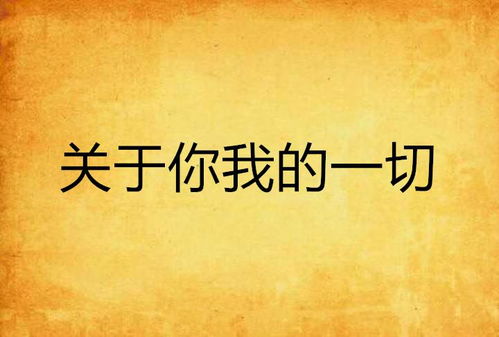 不顾一切爱上你（电视剧剧本）
